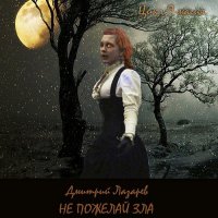 Обложка к Лазарев Дмитрий - Э-магия. Не пожелай зла