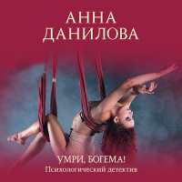 Обложка к Данилова Анна - Умри, богема!