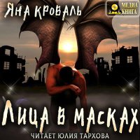 Обложка к Кроваль Яна - Лица в масках