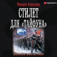 Обложка к Алексеев Михаил - Стилет для «Тайфуна»