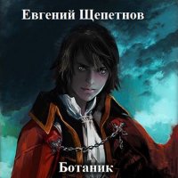 Обложка к Щепетнов Евгений - Ботаник. Книга первая