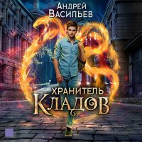 Обложка к Васильев Андрей - Хранитель кладов