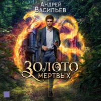 Обложка к Васильев Андрей - Золото мёртвых