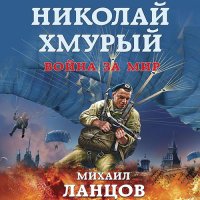 Обложка к Ланцов Михаил - Николай Хмурый. Война за мир