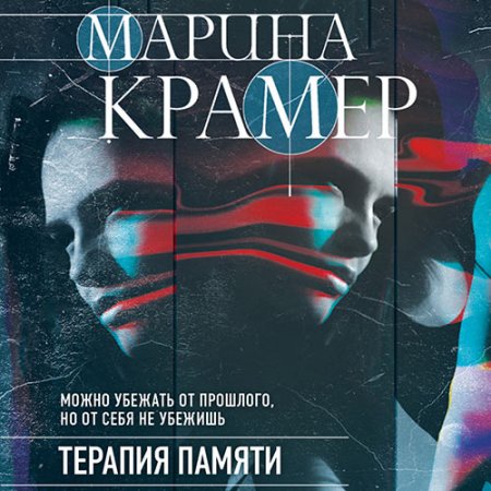 Обложка к Крамер Марина - Терапия памяти