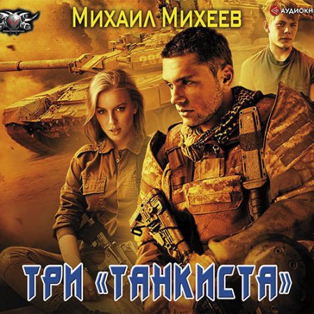 Обложка к Михеев Михаил - Три «танкиста»