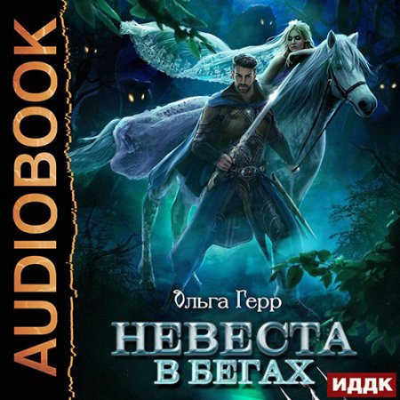 Обложка к Герр Ольга - Невеста в бегах