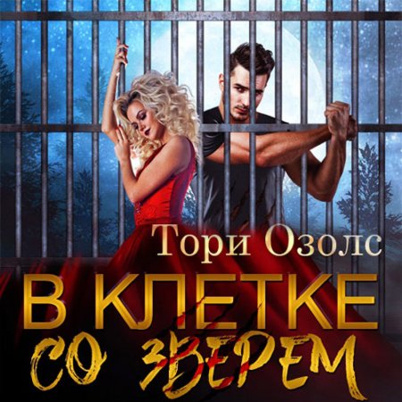 Обложка к Озолс Тори - В клетке со зверем