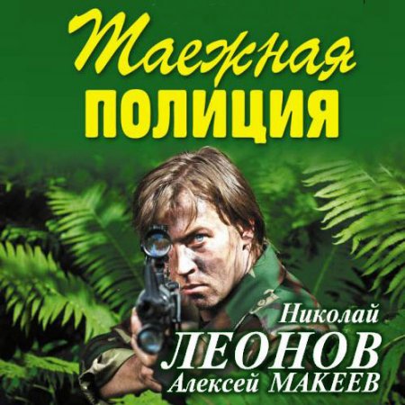 Обложка к Леонов Николай, Макеев Алексей - Таёжная полиция