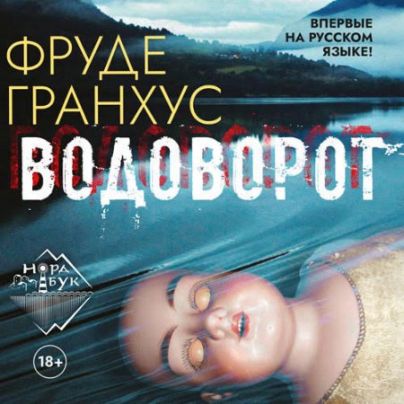 Обложка к Гранхус Фруде - Водоворот