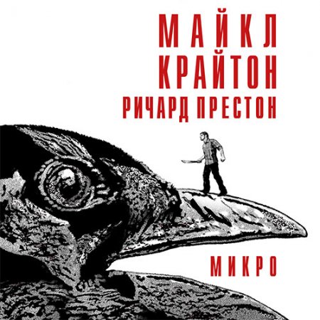 Обложка к Крайтон Майкл, Престон Ричард - Микро