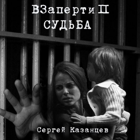 Обложка к Казанцев Сергей - ВЗаперти 2. Судьба