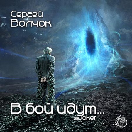 Обложка к Волчок Сергей - В бой идут...