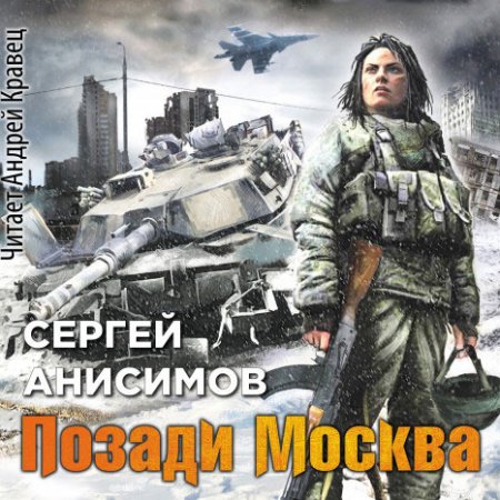 Обложка к Анисимов Сергей - «Абрамсы» в Химках. Позади Москва