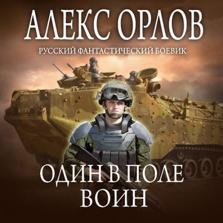 Обложка к Орлов Алекс - Один в поле воин