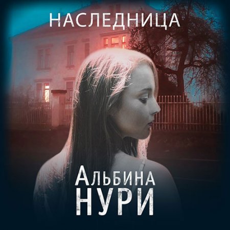 Обложка к Нури Альбина - Наследница