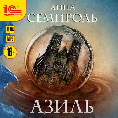 Обложка к Семироль Анна - Азиль