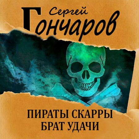 Обложка к Гончаров Сергей - Пираты Скарры. Брат Удачи