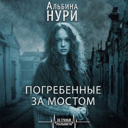 Обложка к Нури Альбина - Погребенные за мостом