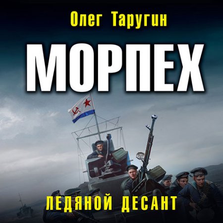 Обложка к Таругин Олег - Морпех. Ледяной десант