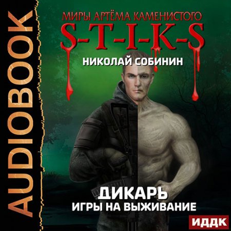 Обложка к Собинин Николай - S-T-I-K-S. Дикарь. Игры на выживание