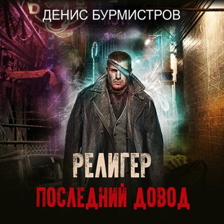 Обложка к Бурмистров Денис - Религер. Последний довод