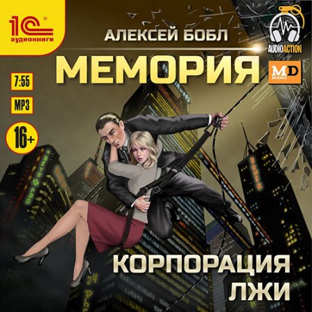 Обложка к Бобл Алексей - Мемория. Корпорация лжи