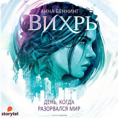 Обложка к Беннинг Анна - Вихрь. День, когда разорвался мир