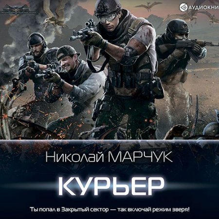 Обложка к Марчук Николай - Закрытый сектор. Курьер