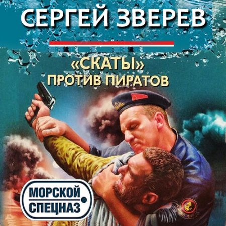 Обложка к Зверев Сергей - «Скаты» против пиратов