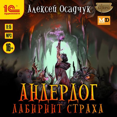 Обложка к Осадчук Алексей - Андердог. Лабиринт страха