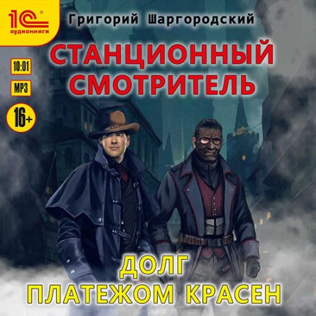 Обложка к Шаргородский Григорий - Станционный смотритель. Долг платежом красен