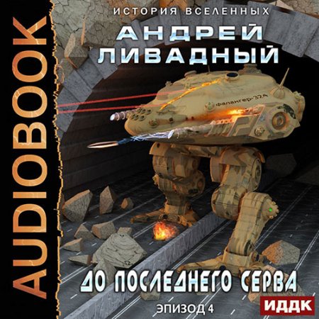 Обложка к Ливадный Андрей - Экспансия. История Вселенных. До последнего серва