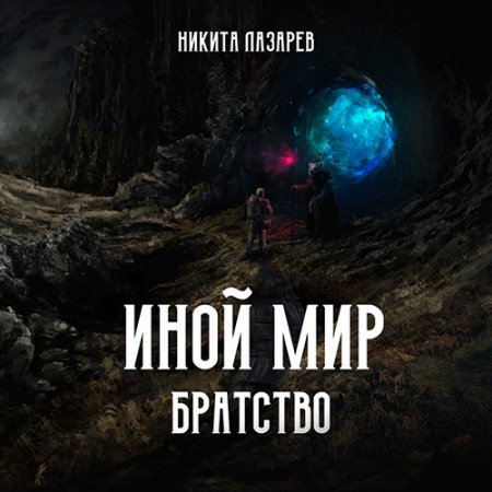 Обложка к Лазарев Никита - Иной мир. Братство. Книга первая