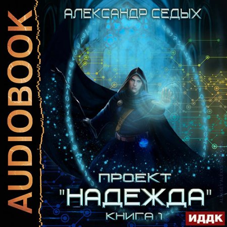 Обложка к Седых Александр - Проект «Надежда». Книга 1