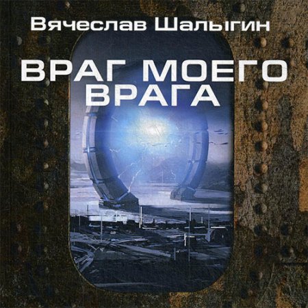 Обложка к Шалыгин Вячеслав - Враг моего врага