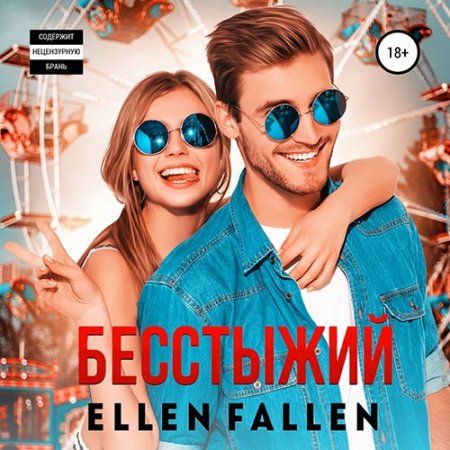 Обложка к Fallen Ellen - Бесстыжий