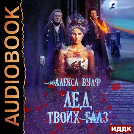 Обложка к Вулф Алекса - Лёд твоих глаз