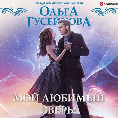 Обложка к Гусейнова Ольга - Мой любимый зверь