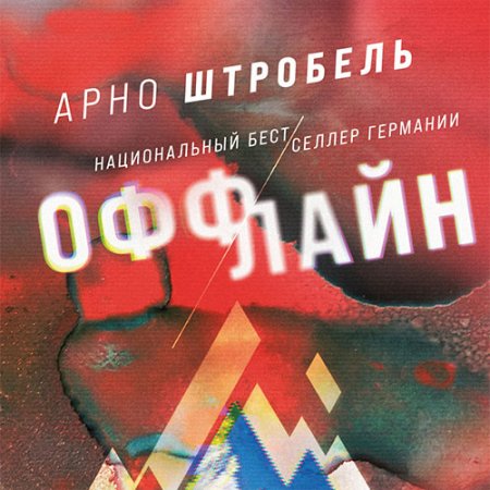 Обложка к Штробель Арно - Оффлайн