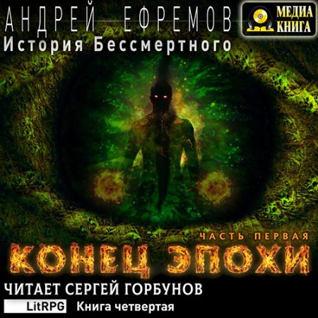 Обложка к Ефремов Андрей - История Бессмертного. Конец эпохи. Часть первая