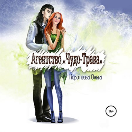 Обложка к Коротаева Ольга - Агентство «Чудо-трава»