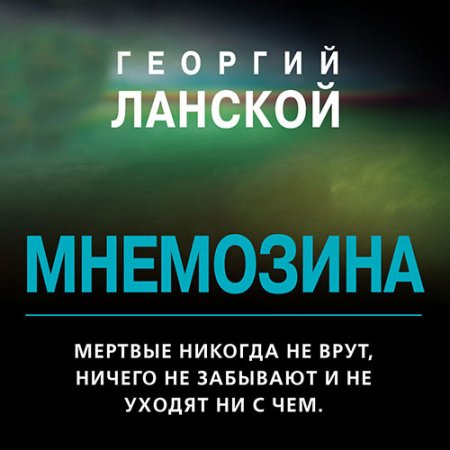 Обложка к Ланской Георгий - Мнемозина