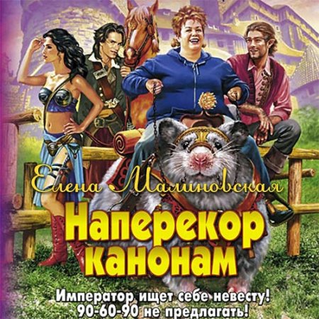 Обложка к Малиновская Елена - Наперекор канонам