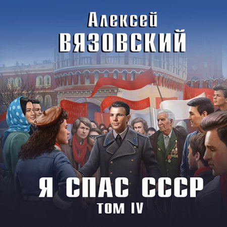 Обложка к Вязовский Алексей - Я спас СССР. Том IV