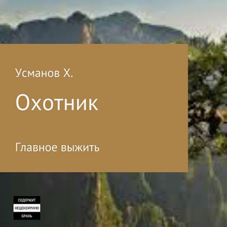 Обложка к Усманов Хайдарали - Охотник. Главное выжить