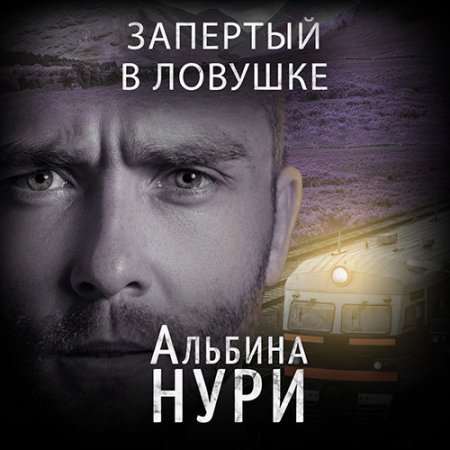 Обложка к Нури Альбина - Запертый в ловушке