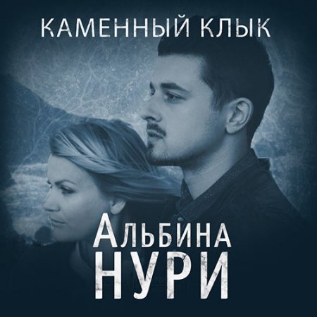 Обложка к Нури Альбина - Каменный Клык