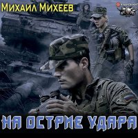 Обложка к Михеев Михаил - На острие удара