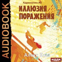 Обложка к Кош Алекс - Адреналин. Иллюзия Поражения